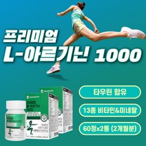 아르기닌 타우린 아연 엽산 비오틴 알지닌 알기닌 정 아르지닌 엘아르기닌 비타민 미네랄 L-ARGININE 프리미엄 L-아르기닌 1000 마그네슘 효소 ARGININE