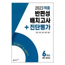 동아 적중 반편성 배치고사 + 진단평가 6학년 (2023년) / 동아출판