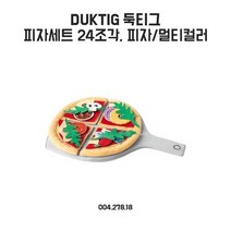 이케아 둑티그 피자세트24조각
