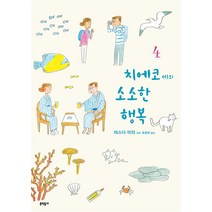 치에코 씨의 소소한 행복 4, 문학동네