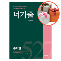 사은품 + 너기출 For 2024 수학 2 (2023년)