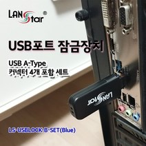 [LANstar] USB포트 잠금장치 USB A타입 커넥터 4개 포함 세트 (블루) [20160] LS-USBLOCK-B-SET, [색상