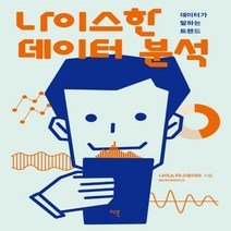 하나북스퀘어 나이스한 데이터 분석