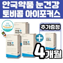 안국약품 눈 건강 토비콤 아이포커스 헤마토코쿠스 추출물 아스잔틴 비타민 a b b1 b2 b6 b12 나이아신 판토텐산 식물성 캡슐 스마트폰 인터넷 이용자 빌베리분말 멜라트리약통, 4개(3개월+1개월)