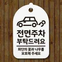 표지판 푯말 간판 표찰_전면주차 부탁드려요_화이트, 지온 쿠팡 화이트