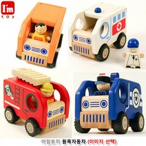 [sseiyou77] 아임토이 원목자동차 (이미지 선택), 소방차(27510)