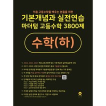 기본개념과 실전연습 마더텅 고등수학 3800제 수학(하) (22)-색깔 스프링 제본 가능, 노랑, 코일링 추가[본권 해설 분권]2개