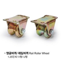 앵글바퀴 1.25인치 V형 U형 레일바퀴 앵글호차 책장바퀴 롤라 로라 바퀴 1.5인치 철바퀴, V형 앵글바퀴 1.25인치