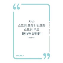 자바 스프링 프레임워크와 스프링 부트 - 원리부터 실전까지, BOOKK(부크크)