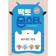 팩토몬스터(베이직) 1Lv-2 측정_퀴즈네르막대