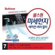 불스원 미세먼지 에어컨히터필터 10종 모음, 1개, 7호