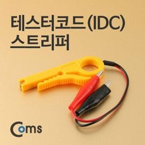 [베스트] IDC 단자 스트리퍼 테스터 코드 통신 단자 케이블 - 22033119EA