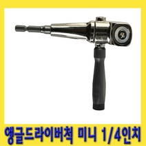 한경공구 1|4인치 미니 앵글 코너 드릴 드라이버 척