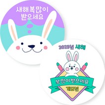 2023 신년 새해 복 많이 받으세요 설날 구정 스티커, 30개입(8.5cm), 큐트 2종