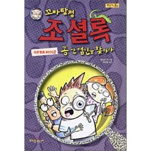 꼬마탐정 조 셜록. 2: 똥 싼 범인을 찾아라(작은아이문고 2)