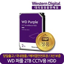 웨스턴디지털 정품 재고보유 WD Purple WD20PURZ 2TB DVR NVR CCTV HDD 하드디스크
