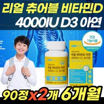 리얼 츄어블 비타민D 90정x2개 아이 비타민디 D3 4000IU 씹어먹는 삼키기 어려운 어린이 초등학생 성인 추어블 비타민D정 알약 식약처인증 아연 면역 임산부 산모 영양제