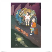 (무조건 사은품)30킬로미터 :김영주 장편동화 (창비아동문고 313