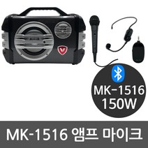 MK-1516 150W 블루투스 행사용 앰프 스피커 마이크