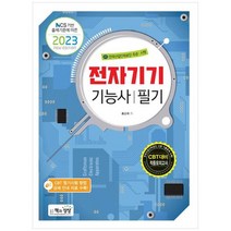 [책과상상] 2023 전자기기기능사 필기, 없음
