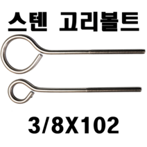 스텐 고리볼트 3/8인치 경첩 걸고리, 스텐고리볼트 3/8X102 74, 1개