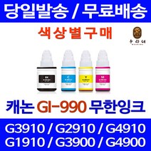 로켓잉크 캐논 PIXMA G3910 G2910 무한 잉크 색상별 GI-990 무한리필 잉크젯 GI990 선명한 복사기 전산용품 출력 프리미엄 G4900, 1개입, 파랑색 무한잉크 호환 정품품질기준