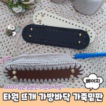 타원형 코바늘 뜨개 가방바닥 가죽밑판 베이지 가방바닥판 가방판 가방밑판 코바늘가방바닥