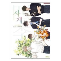 사계 : 소설 청사과 낙원 / 디앤씨웹툰비즈 / 비닐포장/ 빠른배송 / 사은품, 안함