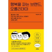 행복을 파는 브랜드 오롤리데이 (좋아하는것을 의미있는일로 만드는 사람들의 일과삶을 넘나드는 브랜딩철학)