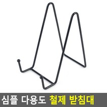 다용도 경사 철제 진열 거치 받침대 (대) 액자 그릇 도마, 기본