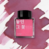 아트박스/글입다 김소월 사계 문학 잉크 30ml, 흘러가는 잎