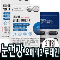 30캡슐x2박스(2개월) 루테인 알티지오메가3 마리골드꽃추출물 눈건강 혈행건강 도움 영양제 비타민A 비타민E 중학생 고등학생 부모님