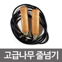 대일 나무줄넘기 국산줄넘기 고급 나무손잡이줄넘기, 나무줄넘기(pvc줄)