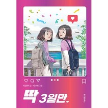 딱 3일만(파란이야기10), 위즈덤하우스