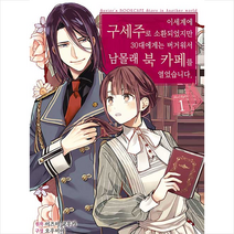 이세계에 구세주로 소환되었지만 30대에게는 버거워서 남몰래 북 카페를 열었습니다 1, YNK미디어