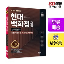 [시대고시기획]2022 채용대비 현대백화점그룹 인적성검사 최신기출유형+모의고사 4회, 단품