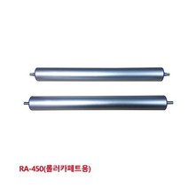 BUyuS롤러카페트용 AL롤러 RA-450 5670354 대화컨베어굿딜 브이숍, 상세페이지 참조