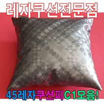 PGM1*^몰45레자쿠션W1모음예쁜쿠션쿠션 사무실 의자 다용도 등쿠션 쇼파 사무용 가정용 회사^*1췤pgm, *^^옵션*^E4585
