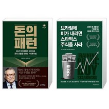 돈의 패턴 + 브라질에 비가 내리면 스타벅스 주식을 사라 (마스크제공)