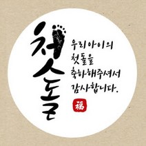 꾸디자인 첫돌 돌잔치 소량 주문 제작 축하 생일 돌 답례품 스티커, 60개, 첫돌18