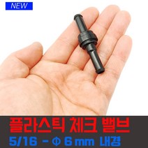 배관자재 역류방지 체크밸브 피팅 관형 6mm 액체 기체 플라스틱, 체크 밸브 5/16   CV-5-16F Ф6mm