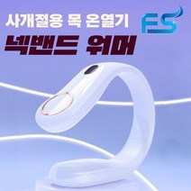 [겨울시즌] FOSAM(포샘)휴대용 목걸이 온열기 휴대용 넥밴드 많이 찾는 상품, 화이트