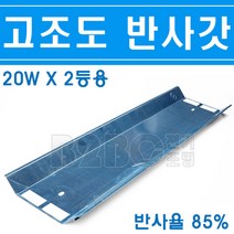 5개묶음 갓등20WⅩ2등 고조도반사갓 갓등고조도 철갓고조도 노출갓등반사갓 반사갓, 2등용 갓등 5개/545924_5