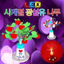 LED 사계절 광섬유나무(1인용) KJR