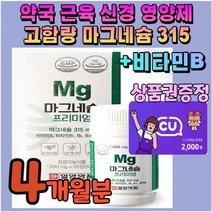 고용량 마그네슘제 비타민b 손끝 눈 손발 눈밑 눈꺼풀 떨림 영양제 근육 신경 보충제 한쪽 식약처인증 하루권장 약국 마그네슘 315 비타민 입술 종아리 쥐 허벅지 다리 고함량 4개월