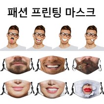 패션마스크 프린팅마스크 면마스크 얼굴표정 입체마스크, 패션프린팅마스크, 10, 1개