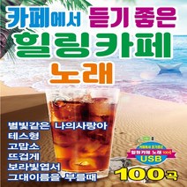 USB정품 카페에서 듣기좋은힐링카페노래/별빛같은나의사랑아/테스형/리메이크앨범입니다