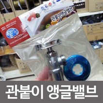 상세설명 참조 관붙이앵글밸브 밸브 세면대부속 유량조절밸브, 상품선택