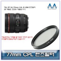 캐논 EF 24-70mm f 4L IS USM CPL필터 77mm 호환용 77mm 편광필터 렌즈필터, 단품, 상품선택