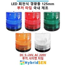 LED 회전식 원형 경광등 125mm 부저 사이렌 타입 DC 5V~24V AC 220V 주차장 출차[하이브리드센], 초록, 자석식, 1개